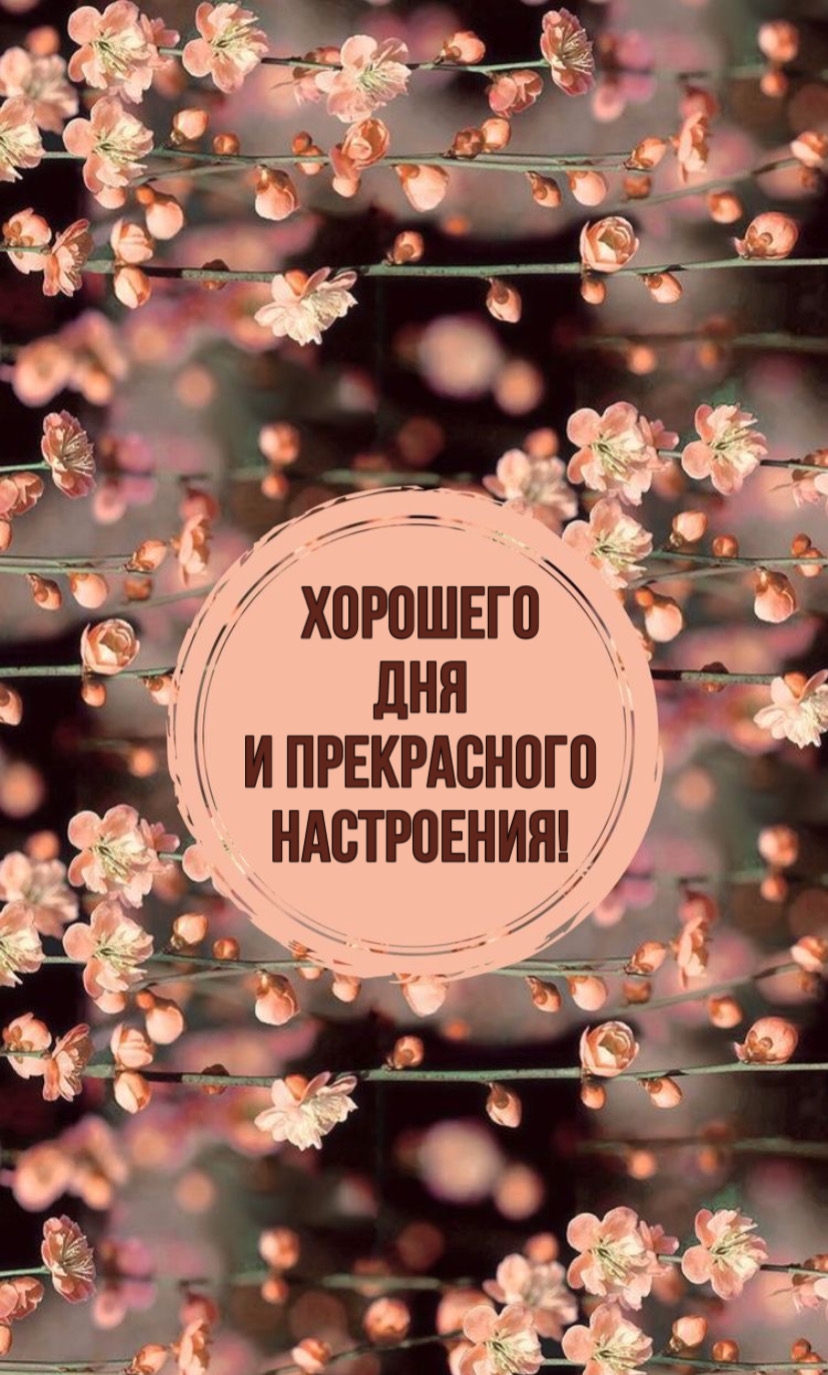 ХОРОШЕГО ДНЯ И ПРЕКРАСНОГО НАСТРОЕНИЯ!