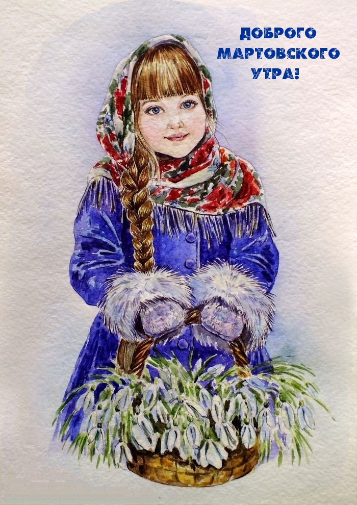 Доброго мартовского утра!