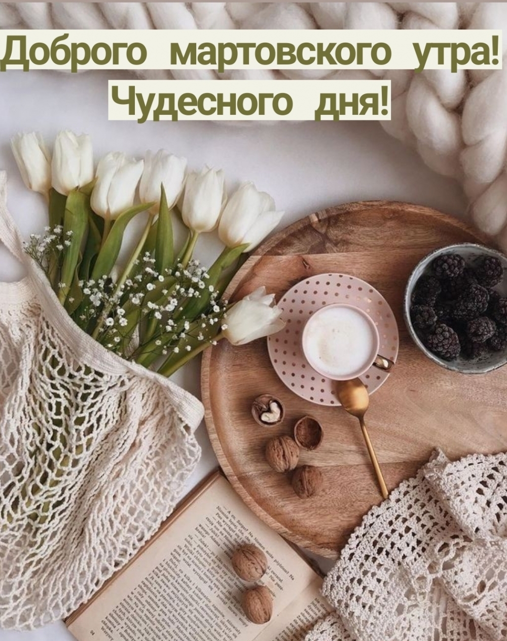 Доброго мартовского утра! Чудесного дня!