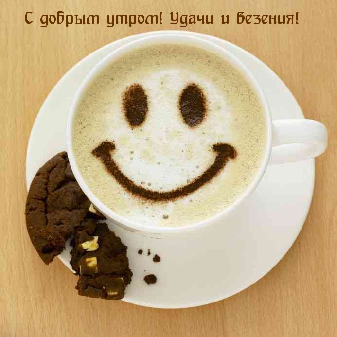 С добрым утром! Удачи и везения!