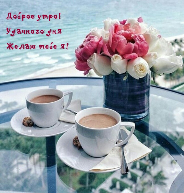Доброе утро! Удачного дня Желаю тебе я!