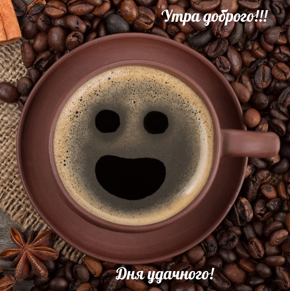 Утра доброго! Дня удачного!