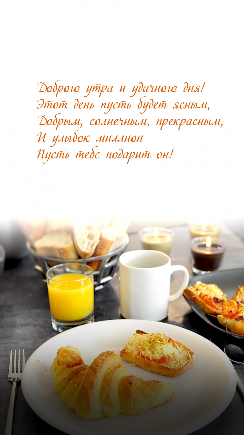 Доброго утра и удачного дня!