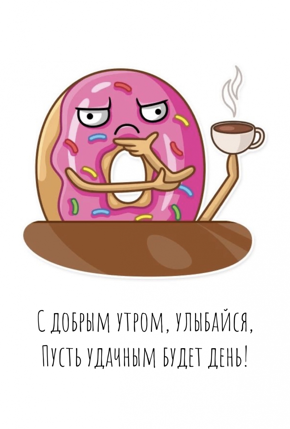 С добрым утром, улыбайся, пусть удачным будет день!