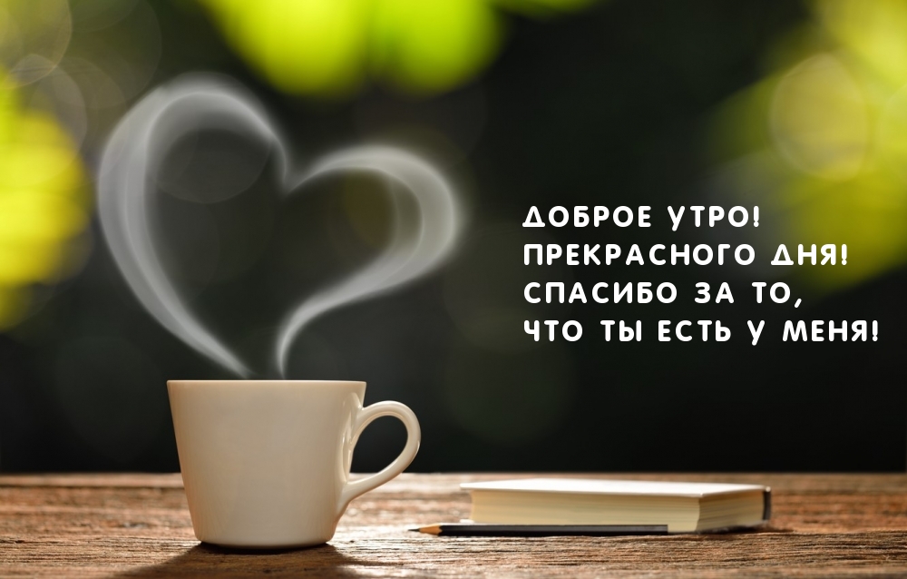 Доброе утро! Спасибо за то, Что ты есть у меня!