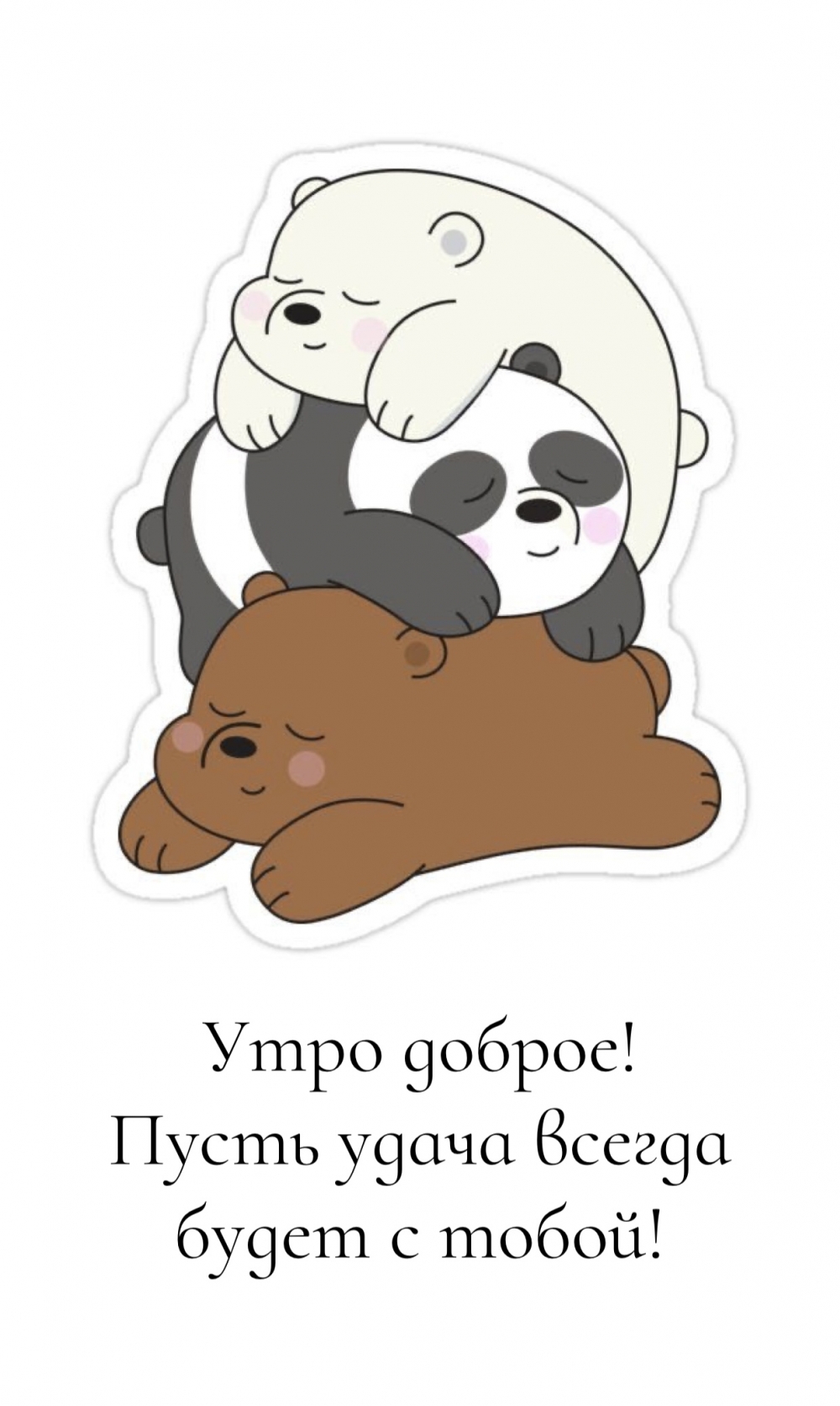 Утро доброе! Пусть удача всегда будет с тобой!