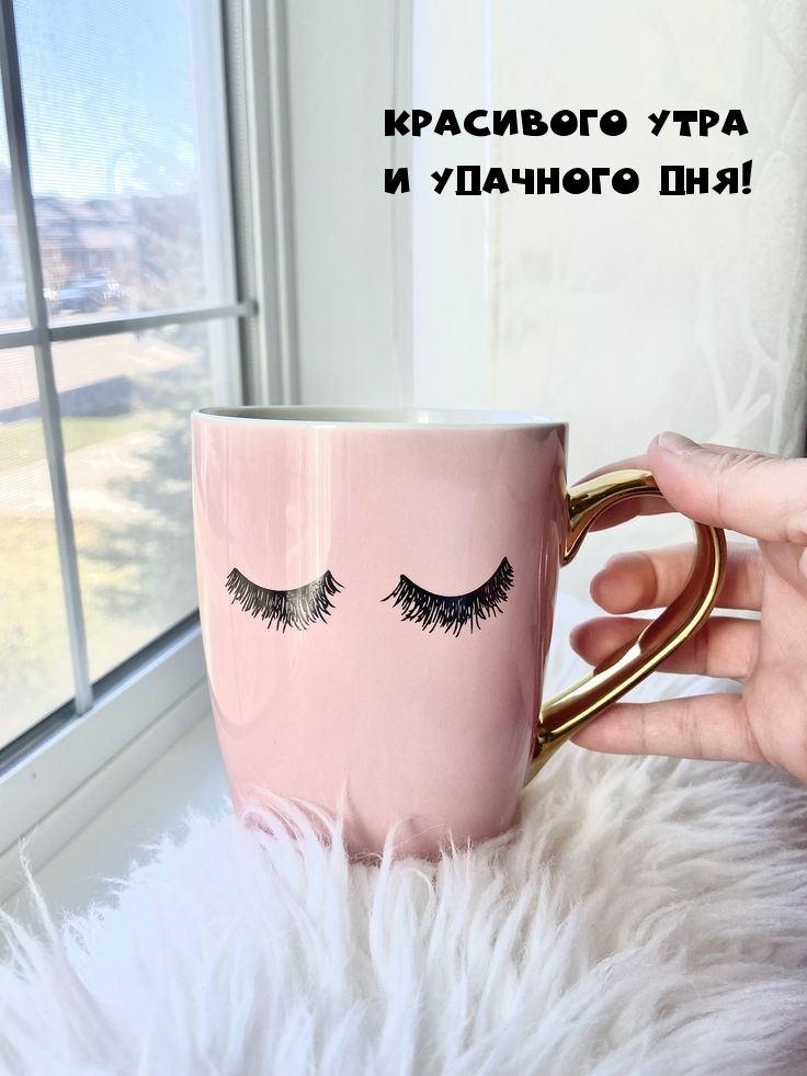 Красивого утра и удачного дня!