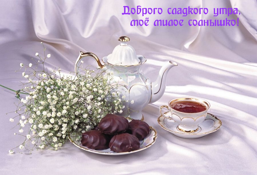 Доброго сладкого утра, моё милое солнышко!