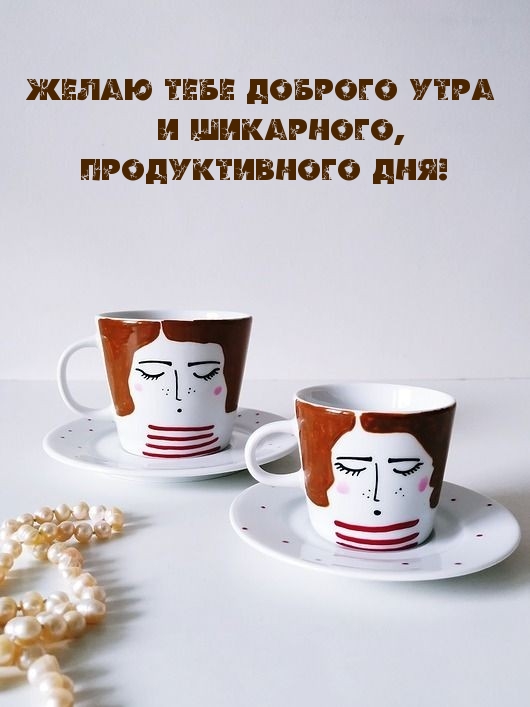 Желаю тебе доброго утра и шикарного, продуктивного дня!