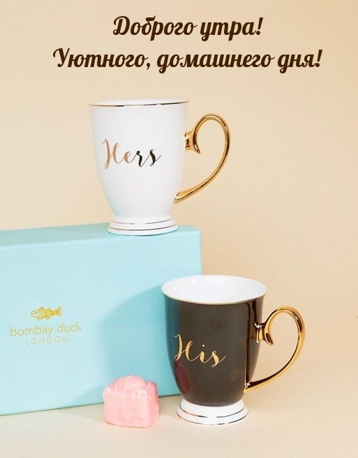 Доброго утра! Уютного, домашнего дня!