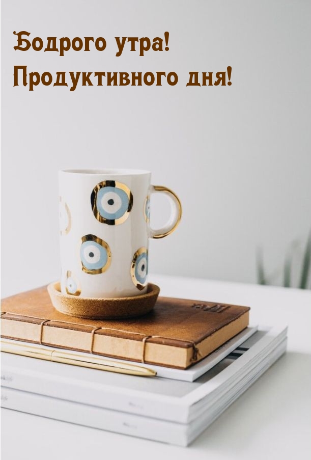 Бодрого утра! Продуктивного дня!