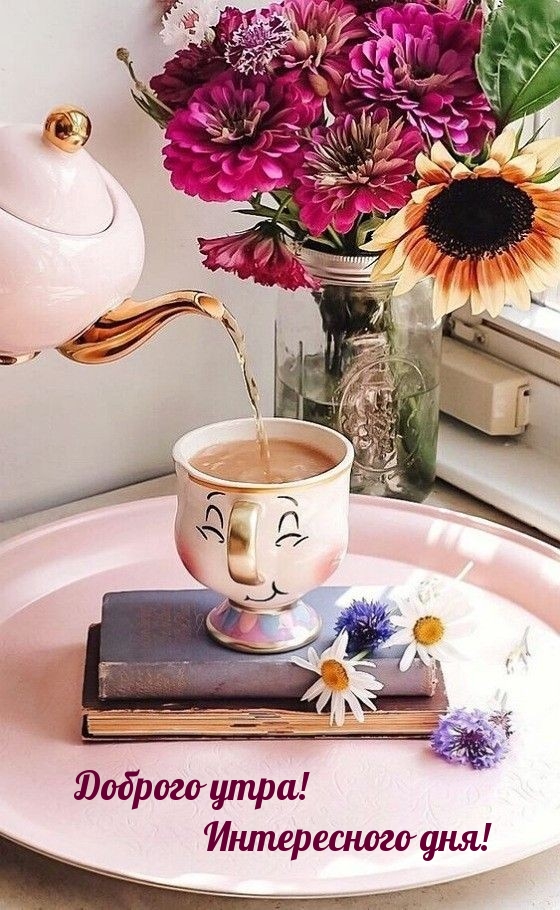 Доброго утра! Интересного дня!