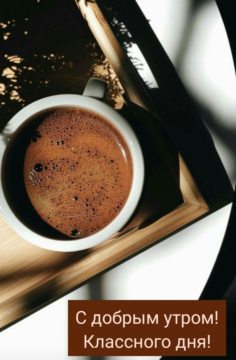 С добрым утром! Классного дня!
