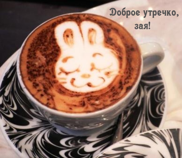 Доброе утречко, зая!