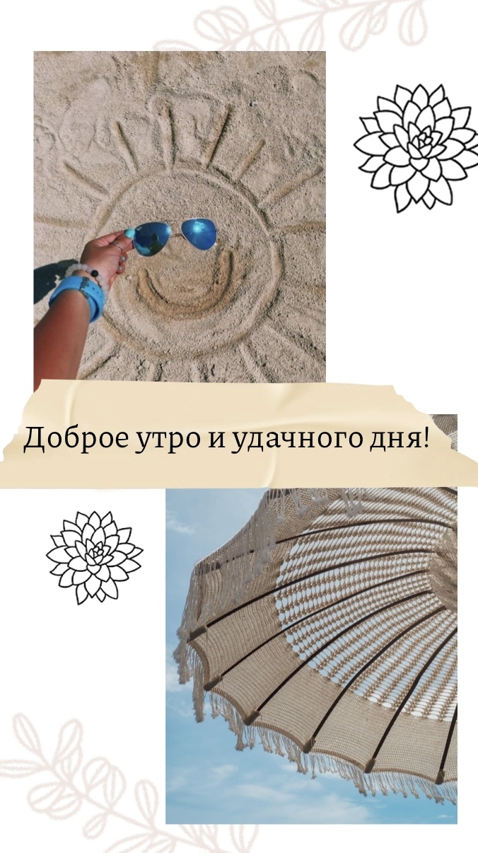Доброе утро и удачного дня!