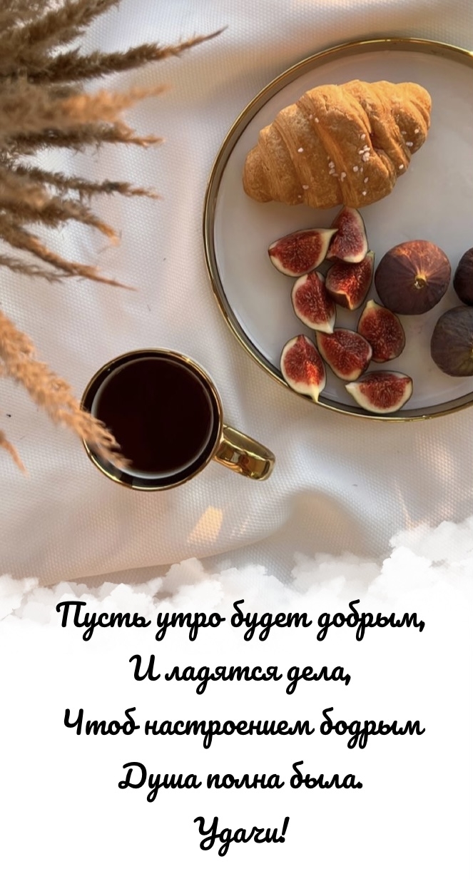 Пусть утро будет добрым, и ладятся дела.