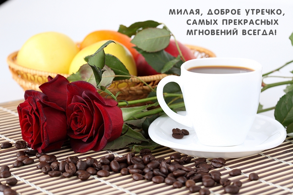 Милая, доброе утречко!