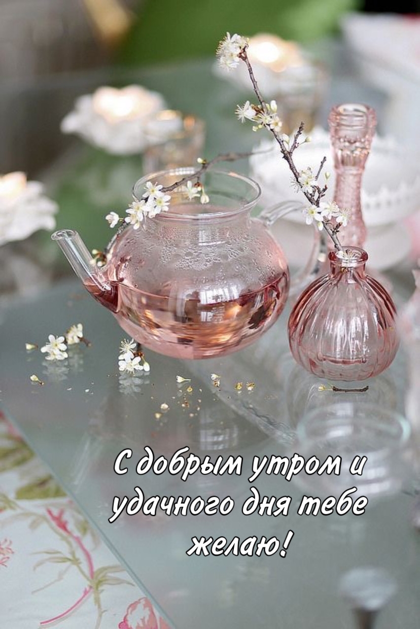 С добрым утром и удачного дня тебе желаю!