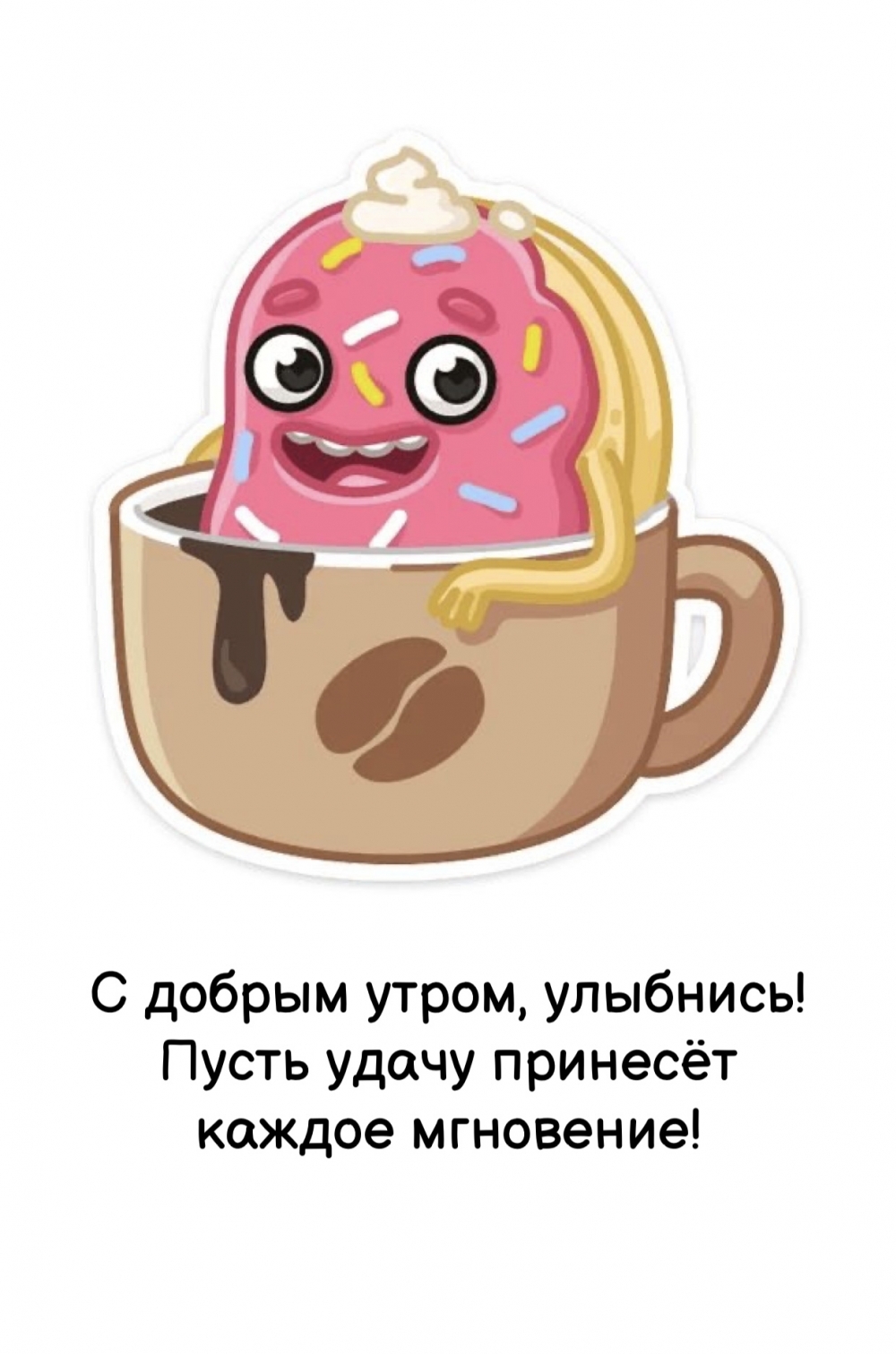 С добрым утром, улыбнись! Пусть удачу принесёт каждое мгновение!