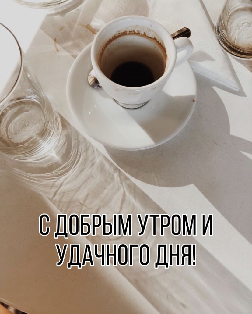 С добрым утром и удачного дня!