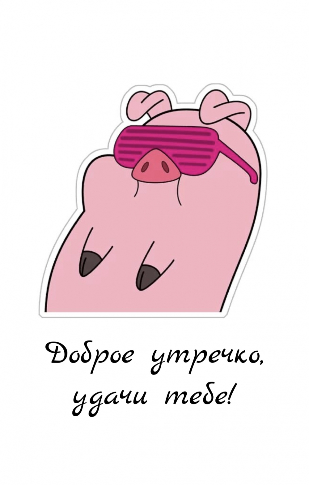 Доброе утречко, удачи тебе!