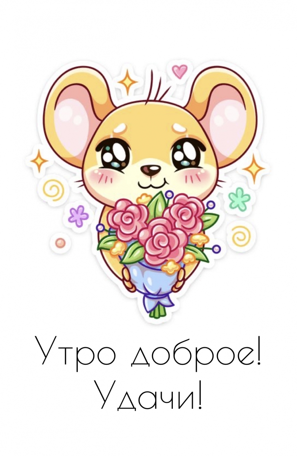 Утро доброе! Удачи!