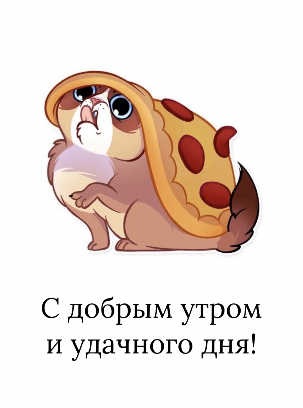 С добрым утром и удачного дня!