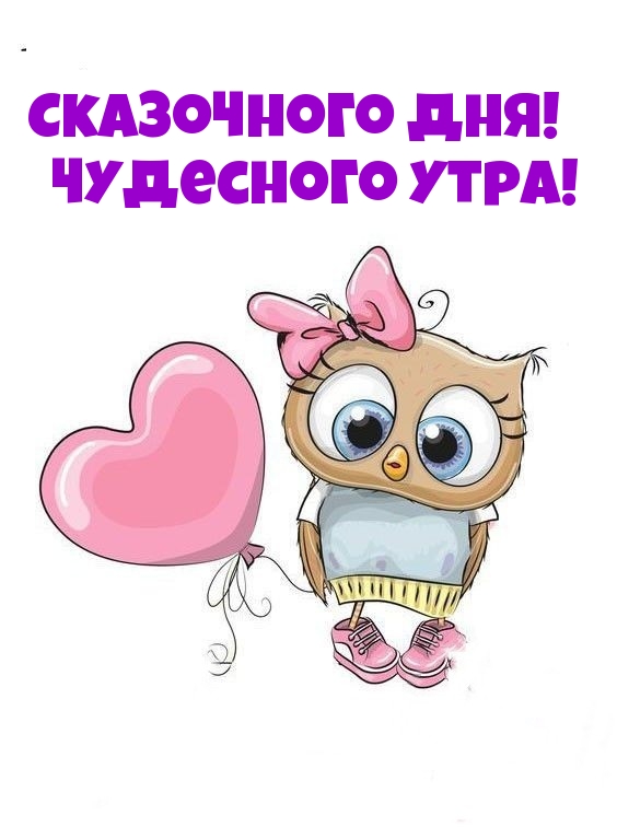Сказочного дня! Чудесного утра!