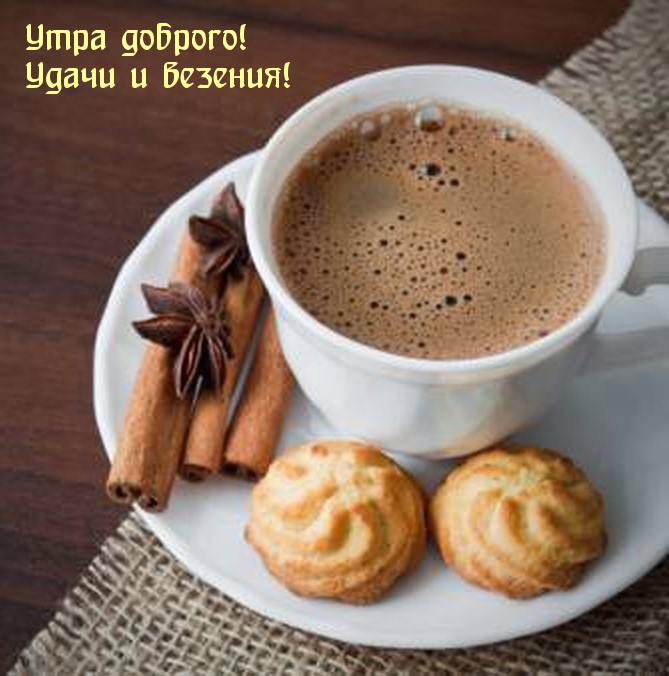 Утра доброго! Удачи и везения!