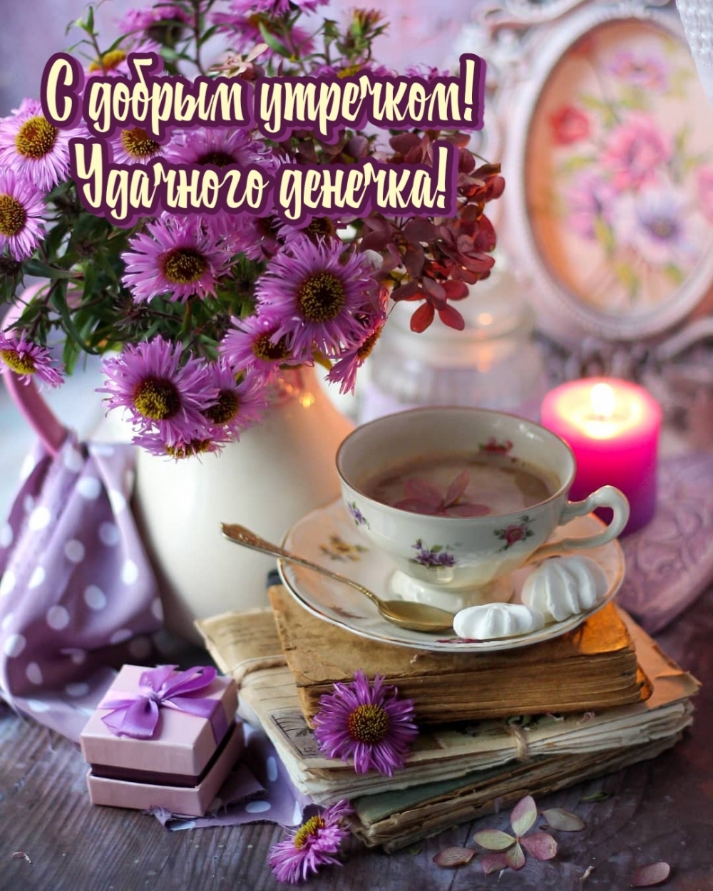 С добрым утречком! Удачного денечка!