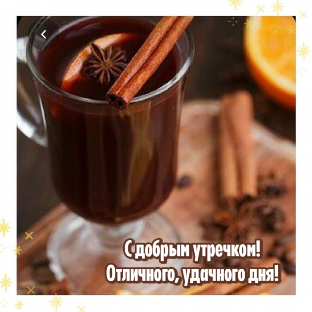 С добрым утречком! Отличного, удачного дня!