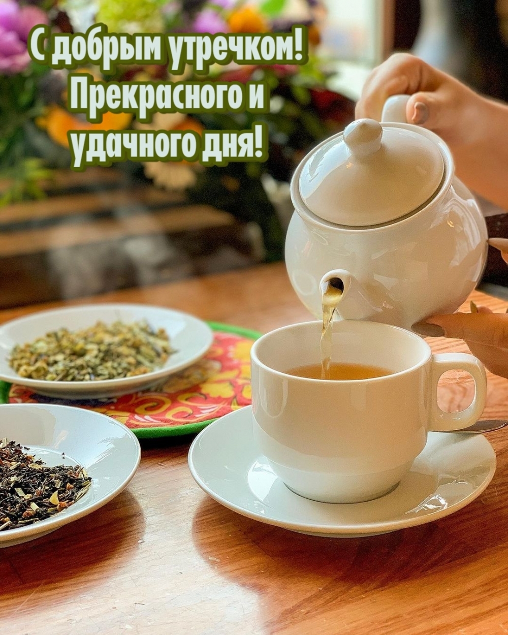 С добрым утречком! Прекрасного и удачного дня!