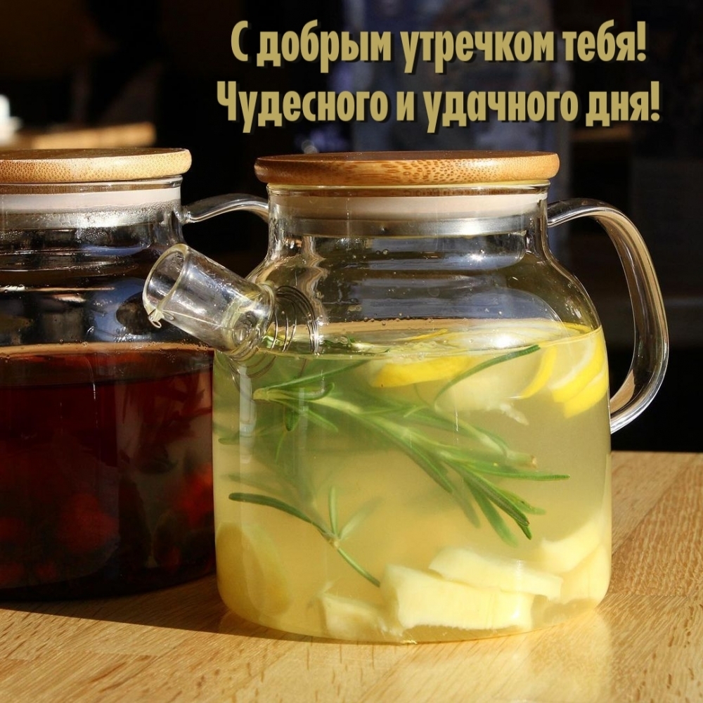 С добрым утречком тебя! Чудесного и удачного дня!