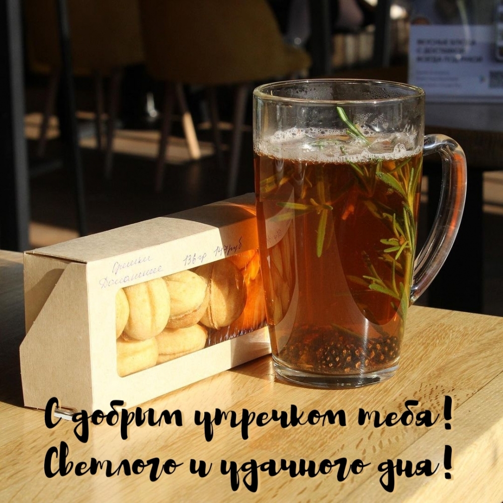 С добрым утречком тебя! Светлого и удачного дня!