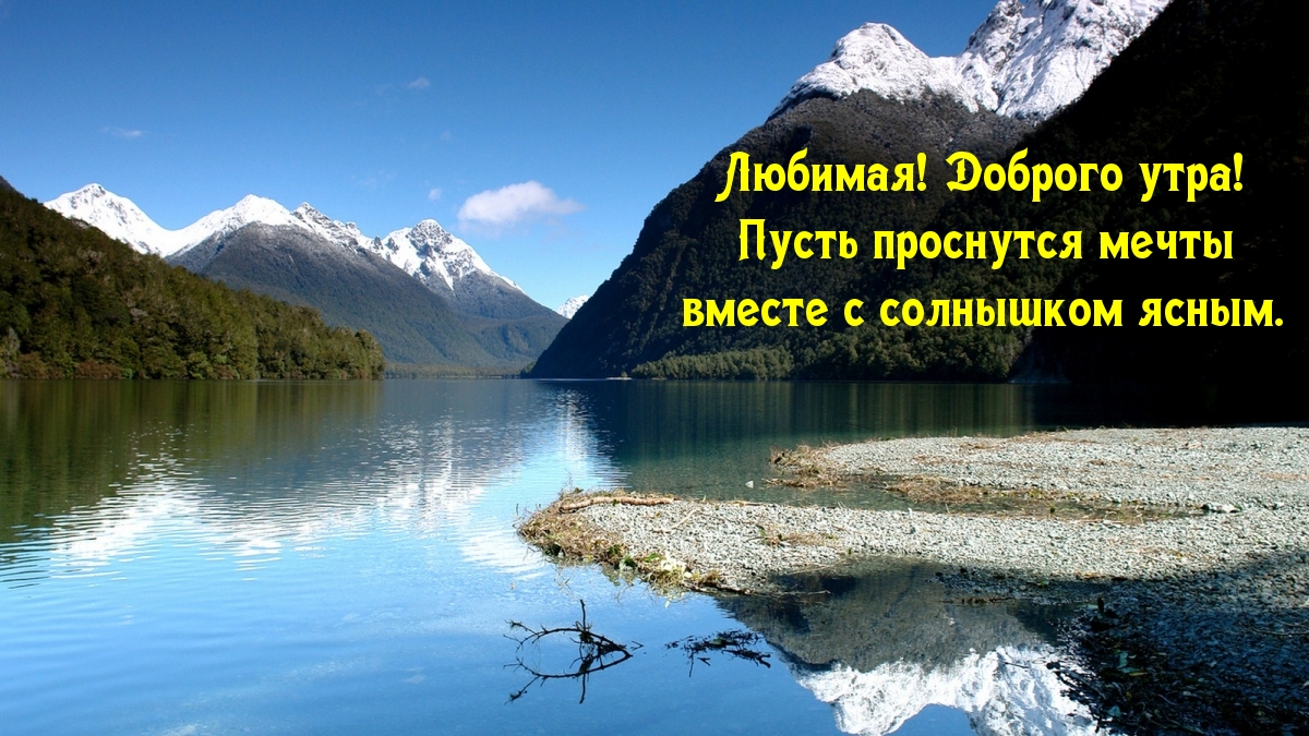 Любимая! Доброго утра!