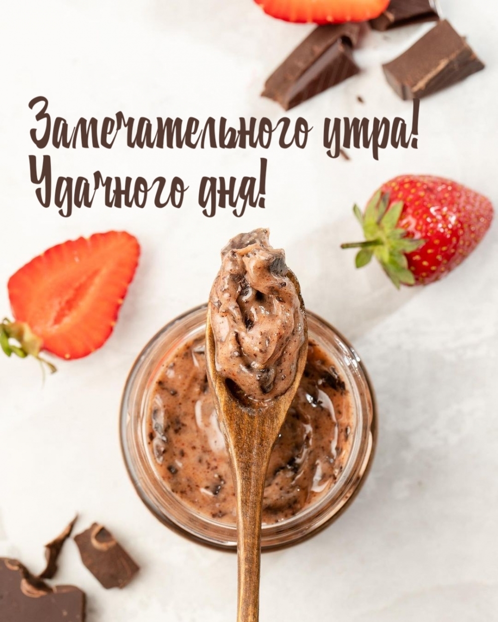 Замечательного утра! Удачного дня!