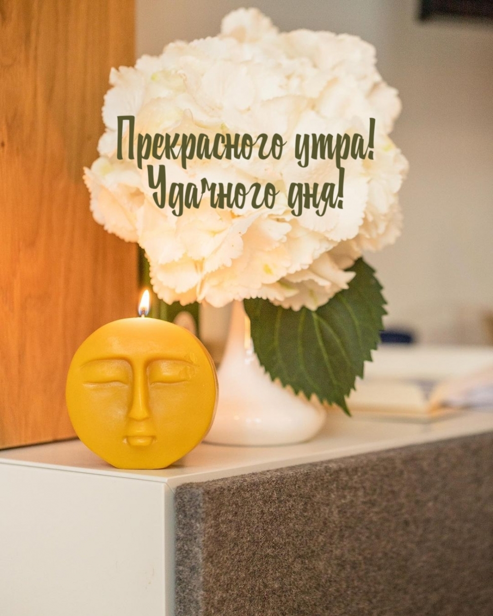 Замечательного утра! Удачного дня!