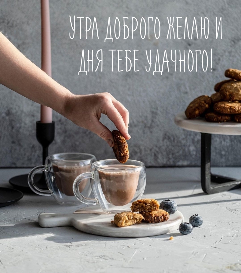 Утра доброго желаю и дня тебе удачного!