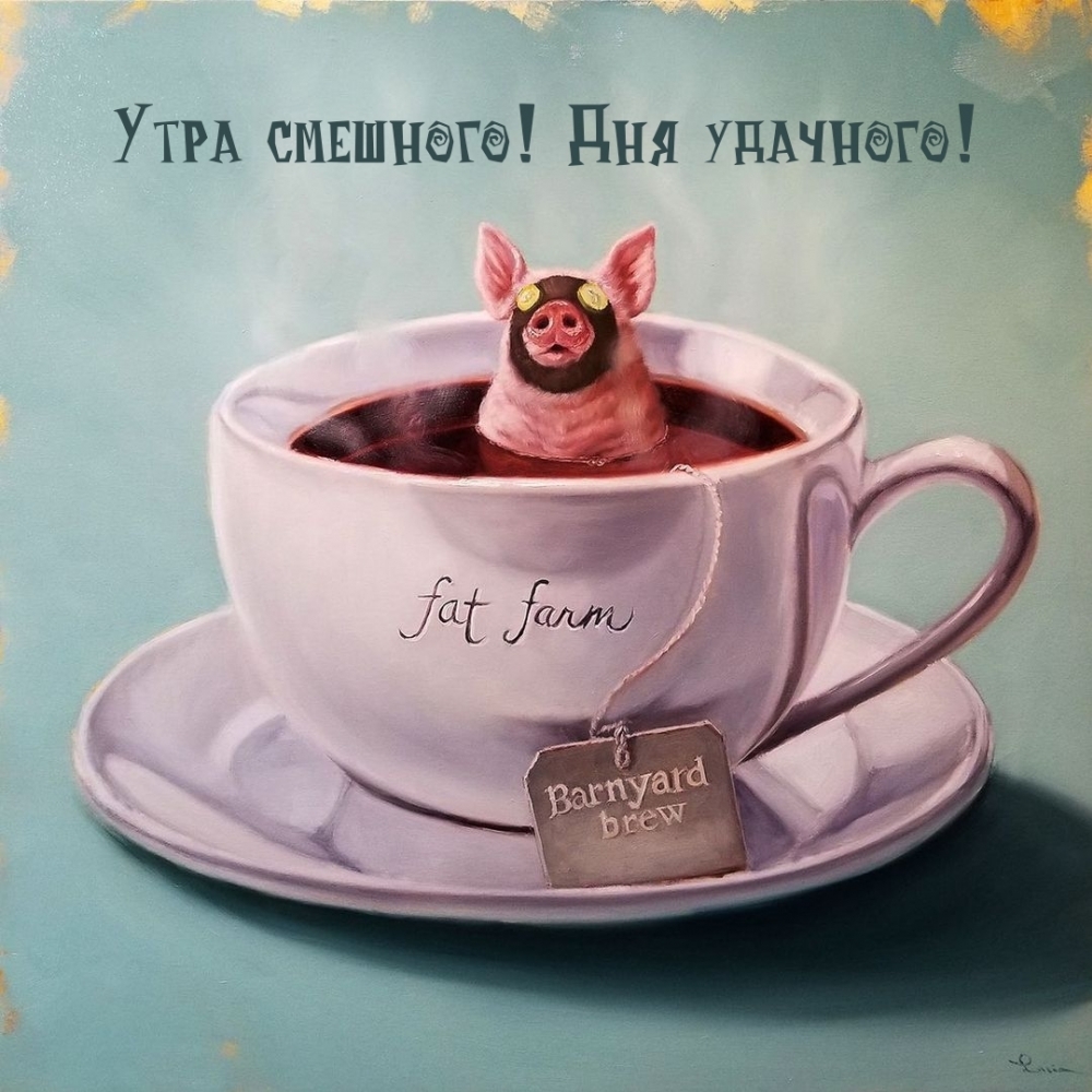 Утра смешного! Дня удачного!