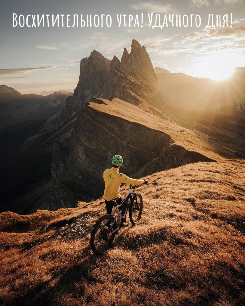 Восхитительного утра! Удачного дня!