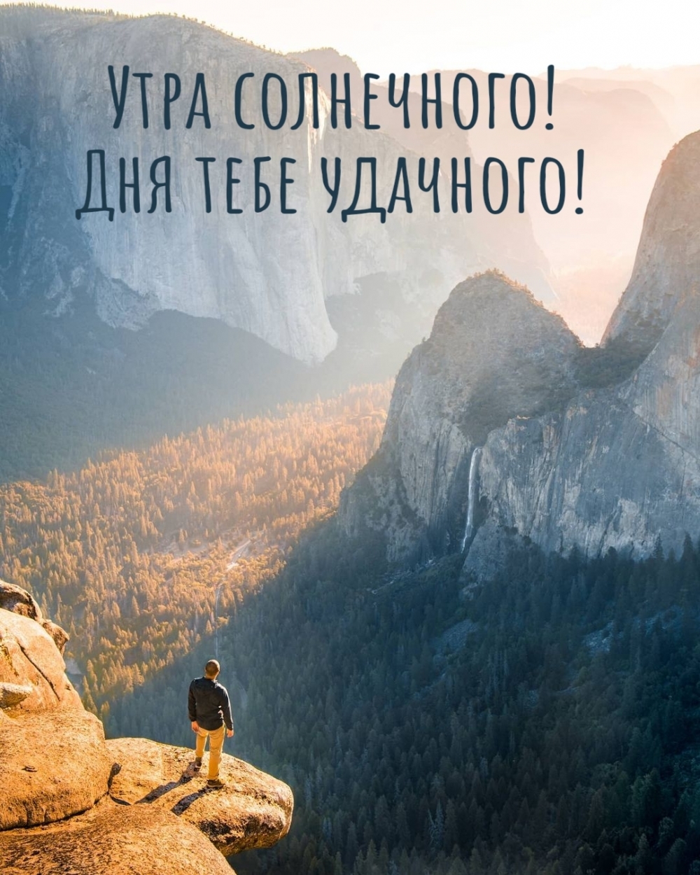 Утра солнечного! Дня тебе удачного!