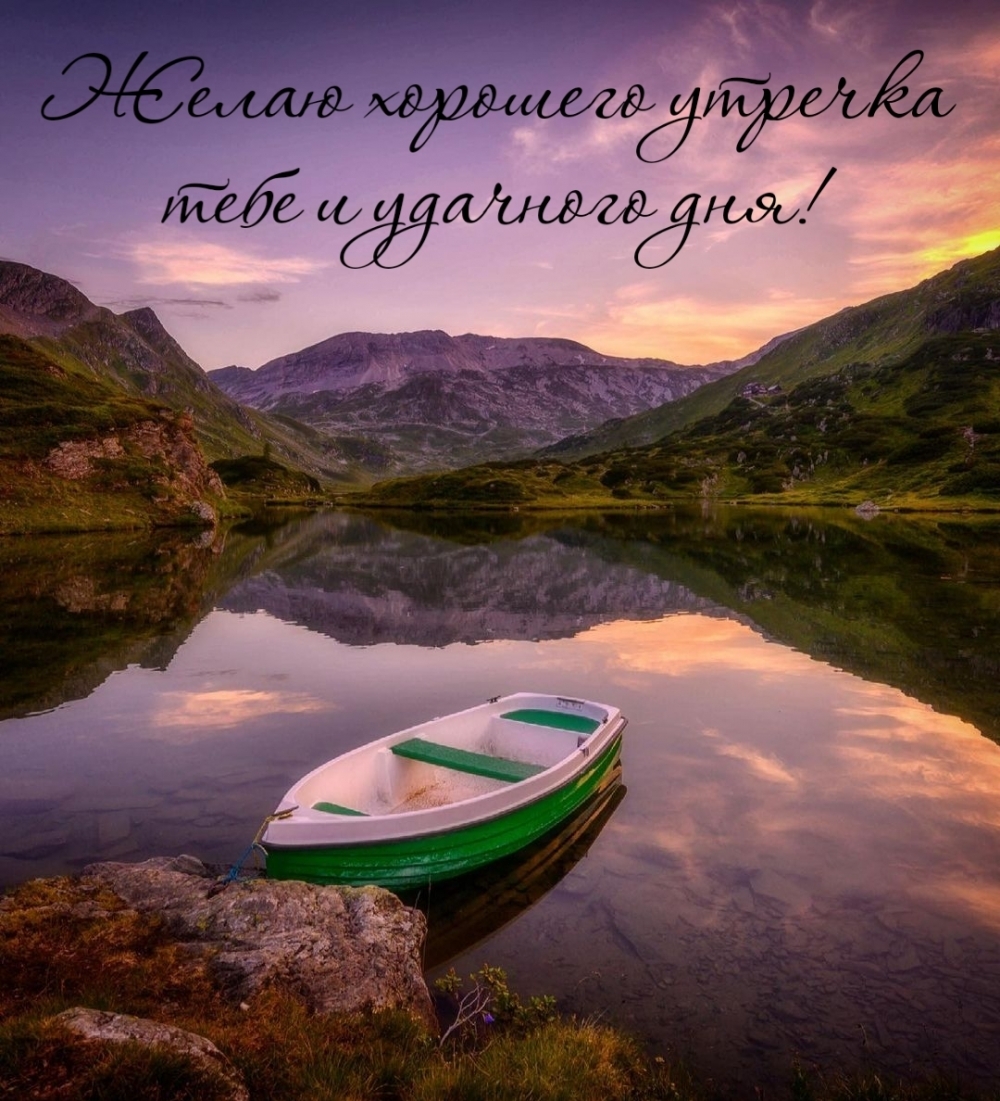 Желаю хорошего утречка тебе и удачного дня!