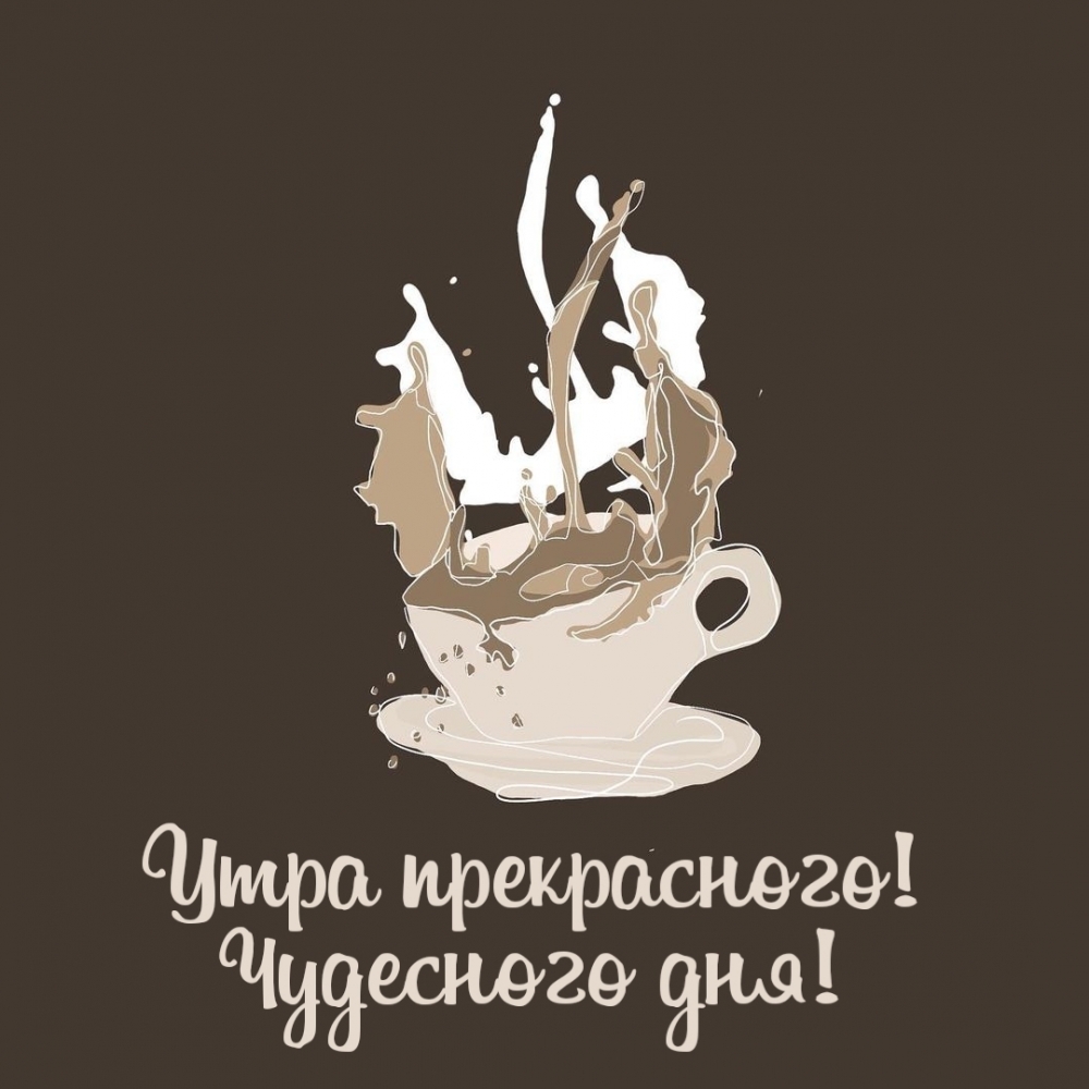 Утра прекрасного! Чудесного дня!