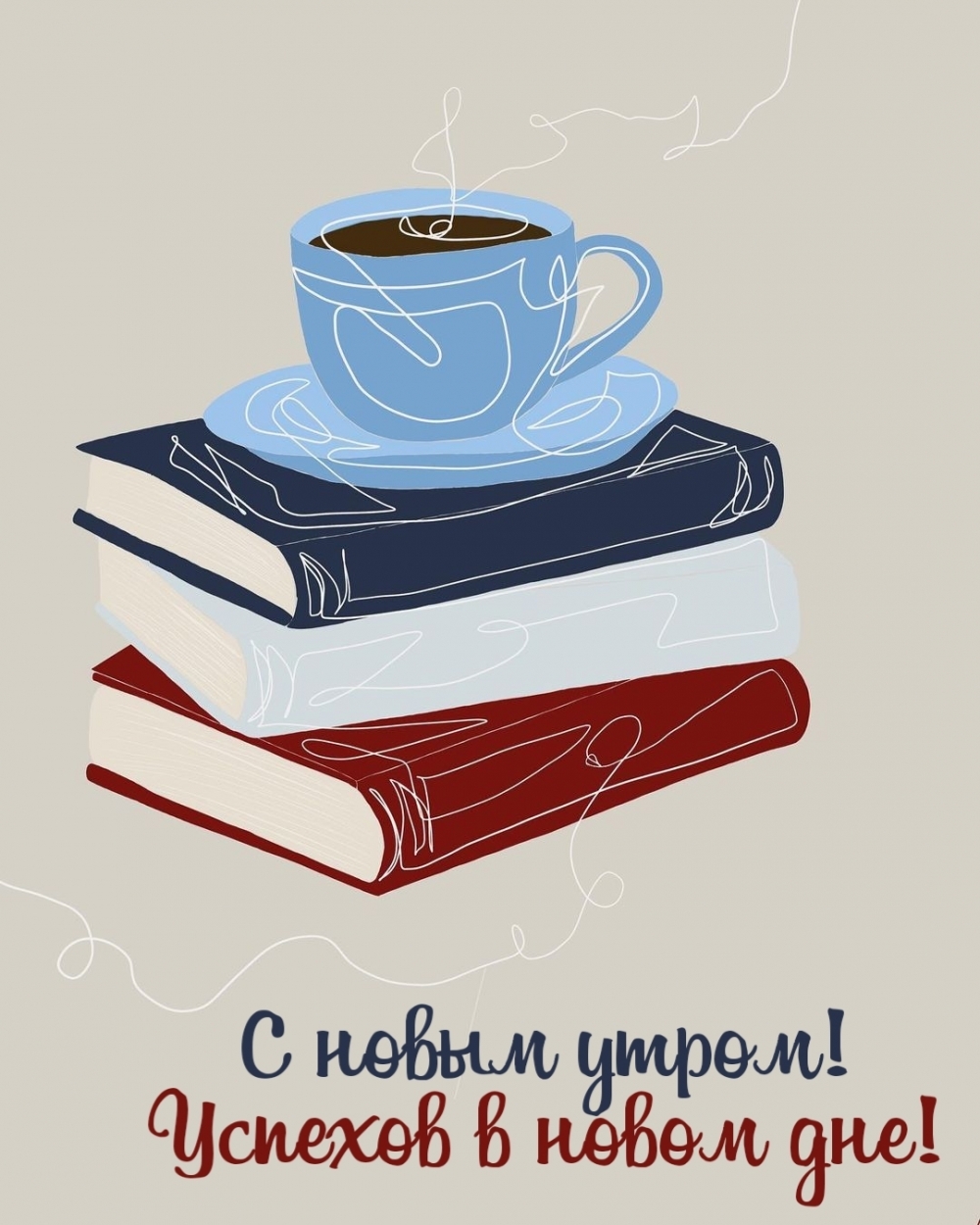 С новым утром! Успехов в новом дне!