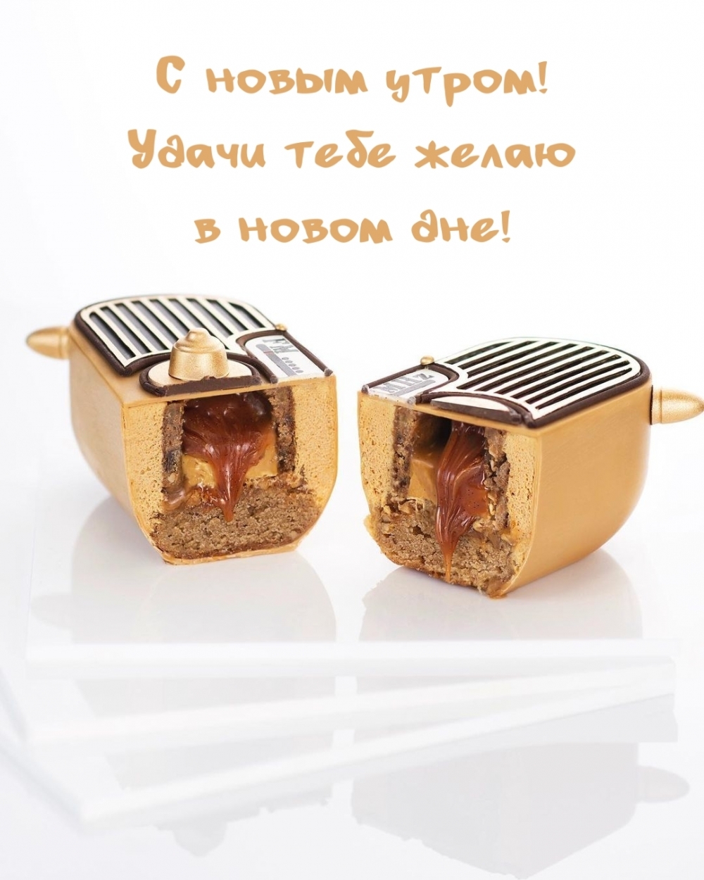 С новым утром! Удачи тебе желаю в новом дне!