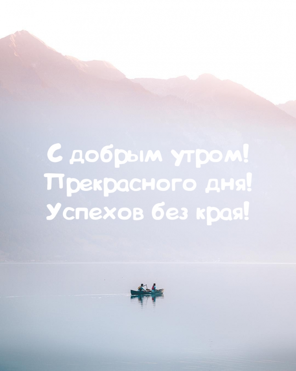С добрым утром! Прекрасного дня! Успехов без края!