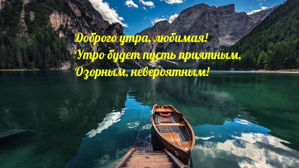Доброго утра, любимая!