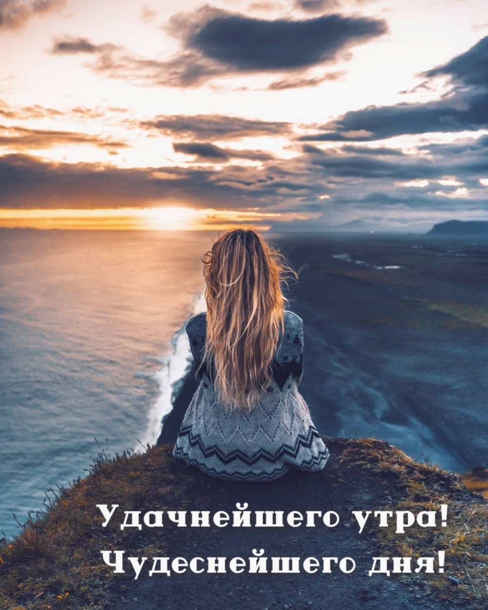 Удачнейшего утра! Чудеснейшего дня!
