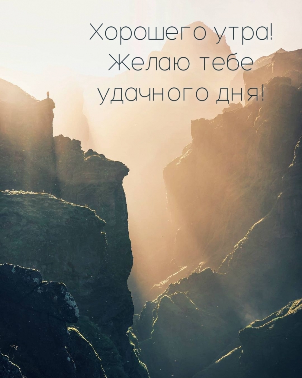 Хорошего утра! Желаю тебе удачного дня!