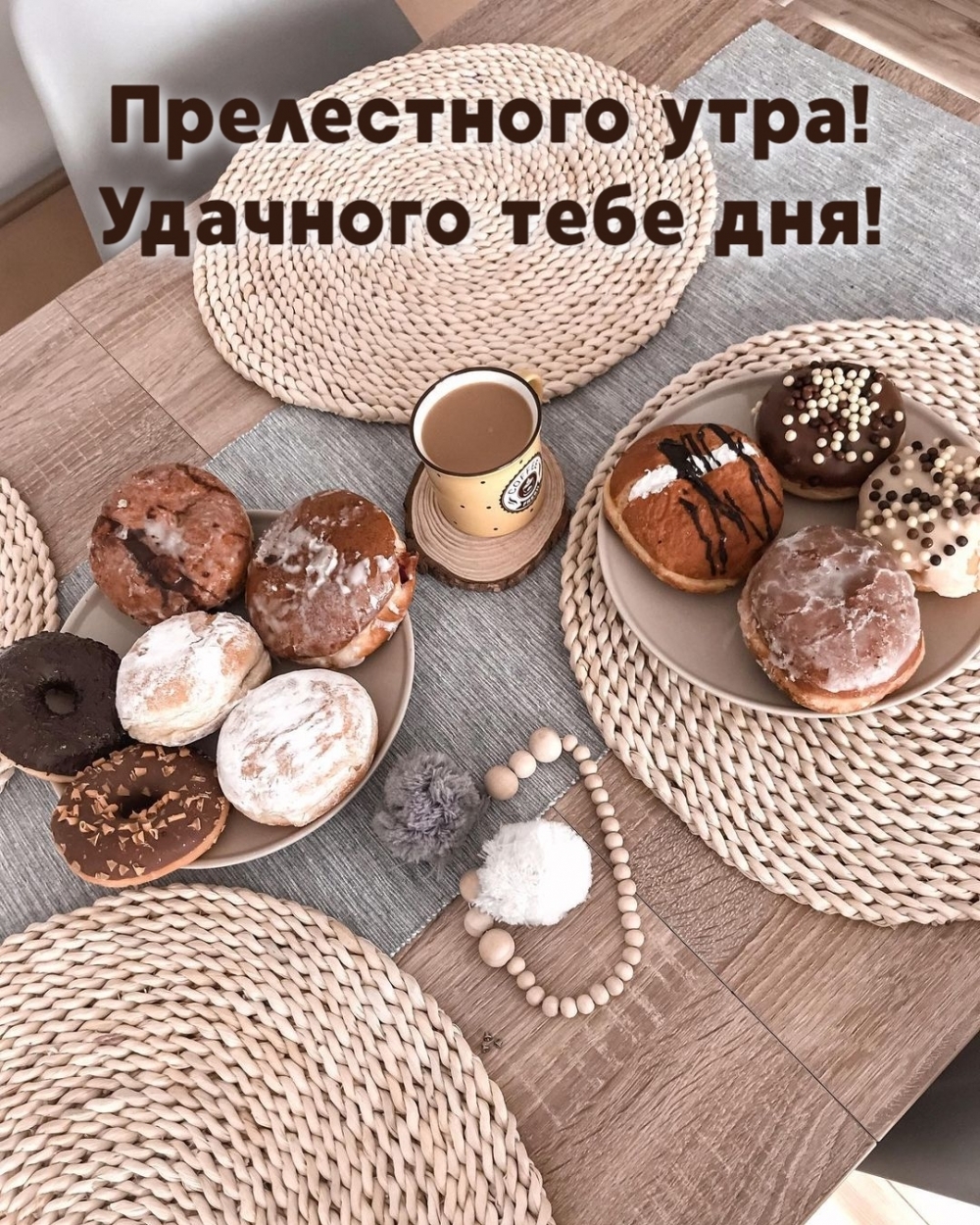 Прелестного утра! Удачного тебе дня!